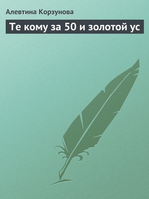 cover image of Те кому за 50 и золотой ус
